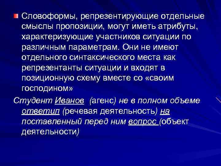 Словоформы, репрезентирующие отдельные смыслы пропозиции, могут иметь атрибуты, характеризующие участников ситуации по различным параметрам.