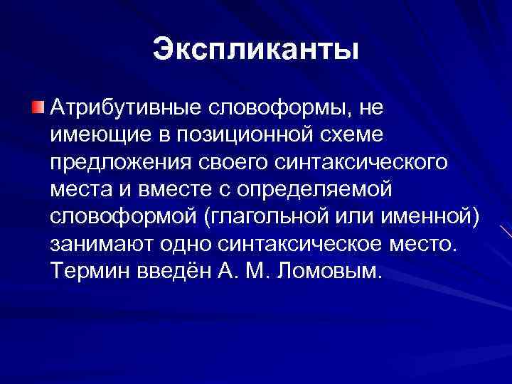 Экспликанты Атрибутивные словоформы, не имеющие в позиционной схеме предложения своего синтаксического места и вместе