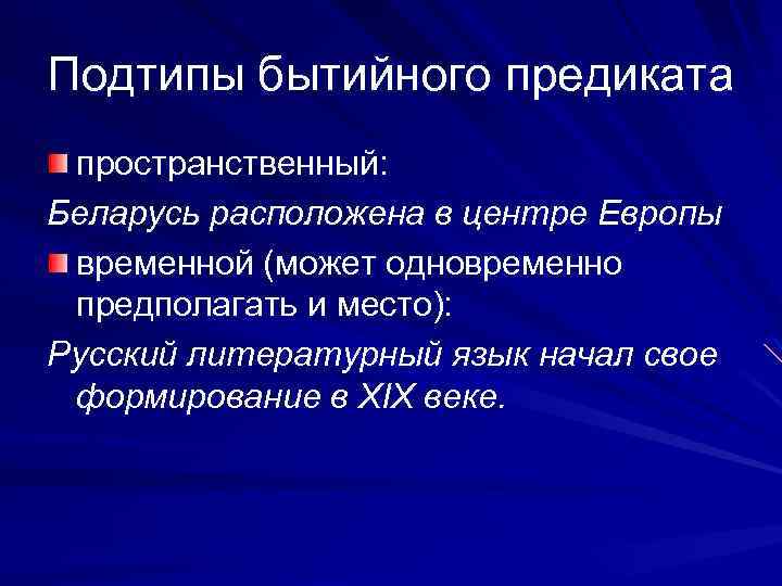 Подтипы бытийного предиката пространственный: Беларусь расположена в центре Европы временной (может одновременно предполагать и
