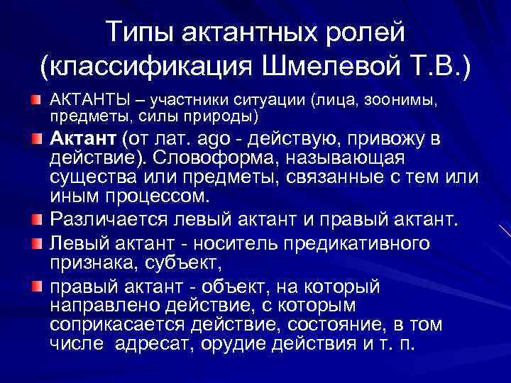 Типы актантных ролей (классификация Шмелевой Т. В. ) АКТАНТЫ – участники ситуации (лица, зоонимы,