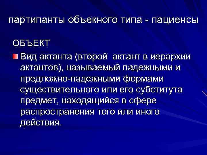 партипанты объекного типа - пациенсы ОБЪЕКТ Вид актанта (второй актант в иерархии актантов), называемый
