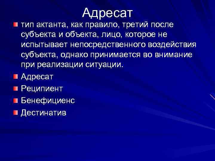Адресат тип актанта, как правило, третий после субъекта и объекта, лицо, которое не испытывает