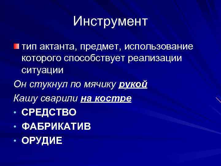 Инструмент тип актанта, предмет, использование которого способствует реализации ситуации Он стукнул по мячику рукой