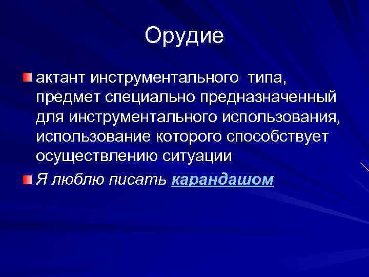Орудие актант инструментального типа, предмет специально предназначенный для инструментального использования, использование которого способствует осуществлению