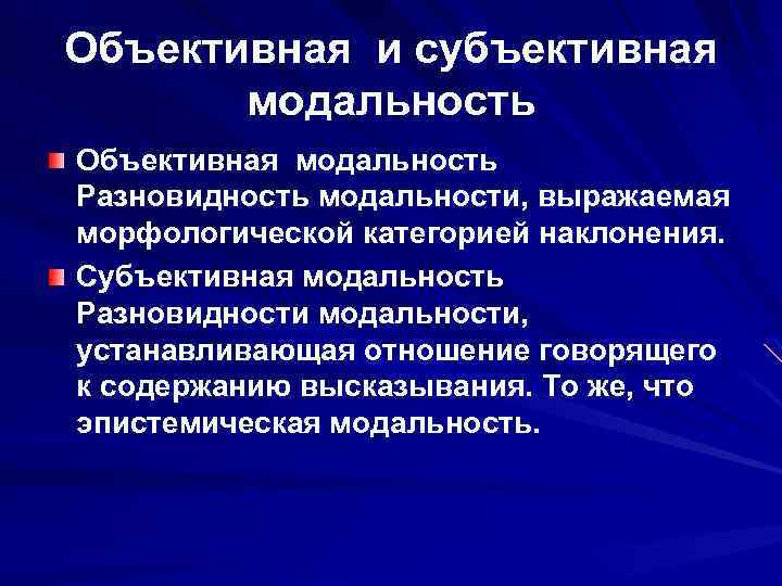 Субъективная модальность