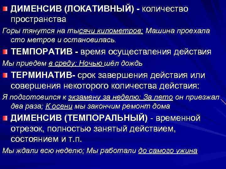 ДИМЕНСИВ (ЛОКАТИВНЫЙ) - количество пространства Горы тянутся на тысячи километров; Машина проехала сто метров