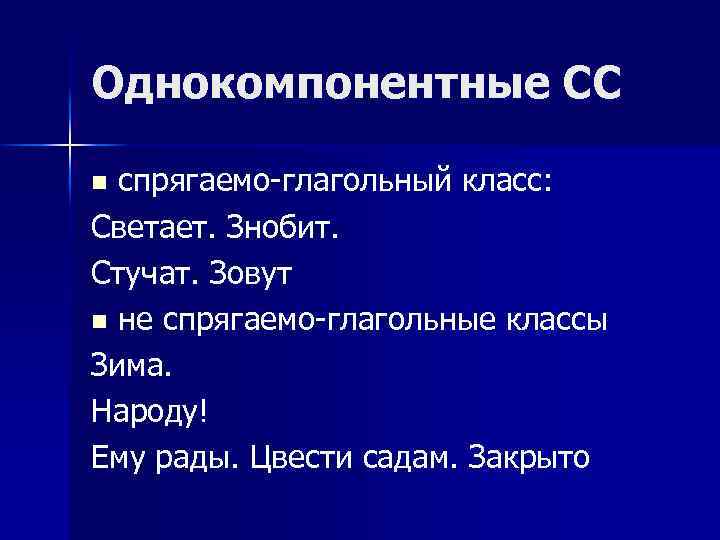 Однокомпонентные СС спрягаемо-глагольный класс: Светает. Знобит. Стучат. Зовут n не спрягаемо-глагольные классы Зима. Народу!