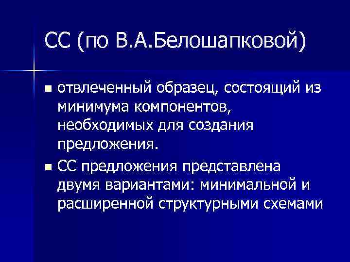 СС (по В. А. Белошапковой) отвлеченный образец, состоящий из минимума компонентов, необходимых для создания