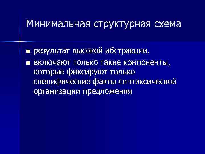 Минимальная структурная схема n n результат высокой абстракции. включают только такие компоненты, которые фиксируют