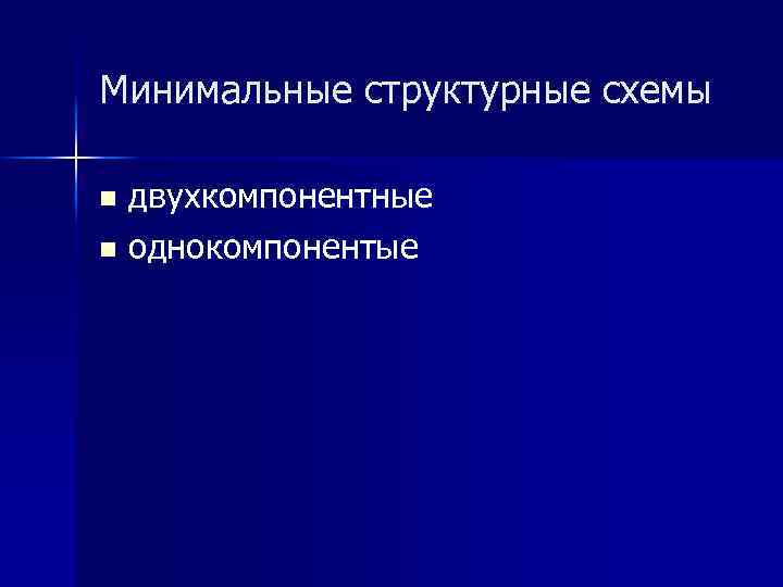 Минимальные структурные схемы двухкомпонентные n однокомпонентые n 