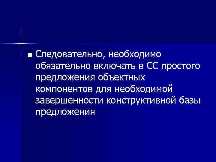 n Следовательно, необходимо обязательно включать в СС простого предложения объектных компонентов для необходимой завершенности