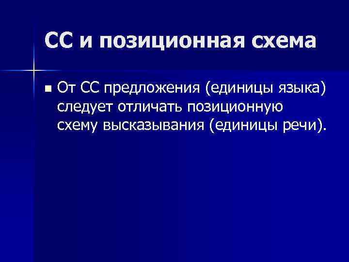 СС и позиционная схема n От СС предложения (единицы языка) следует отличать позиционную схему