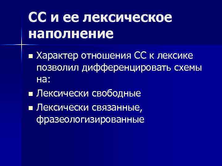СС и ее лексическое наполнение Характер отношения СС к лексике позволил дифференцировать схемы на: