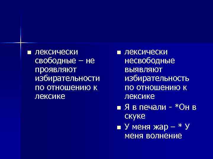 n лексически свободные – не проявляют избирательности по отношению к лексике n n n