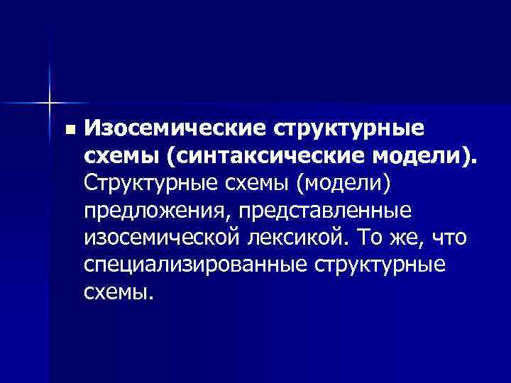 n Изосемические структурные схемы (синтаксические модели). Структурные схемы (модели) предложения, представленные изосемической лексикой. То
