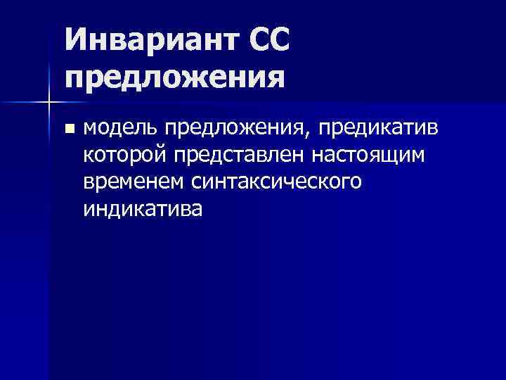 Инвариант СС предложения n модель предложения, предикатив которой представлен настоящим временем синтаксического индикатива 