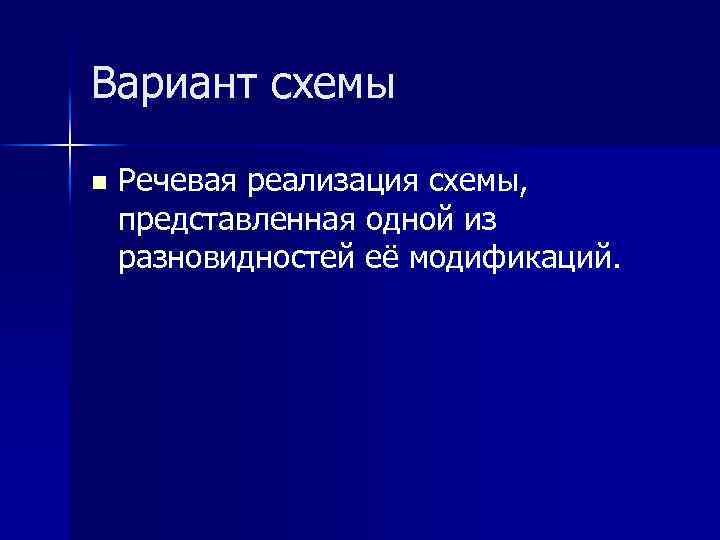 Вариант схемы n Речевая реализация схемы, представленная одной из разновидностей её модификаций. 
