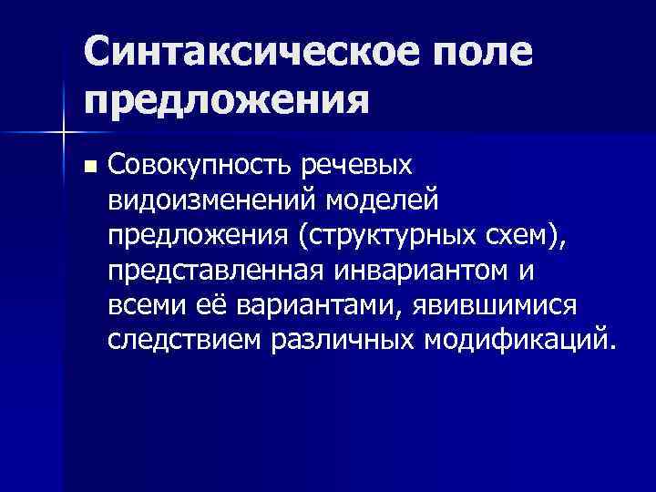Синтаксическое поле предложения n Совокупность речевых видоизменений моделей предложения (структурных схем), представленная инвариантом и