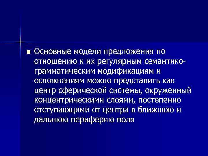n Основные модели предложения по отношению к их регулярным семантикограмматическим модификациям и осложнениям можно