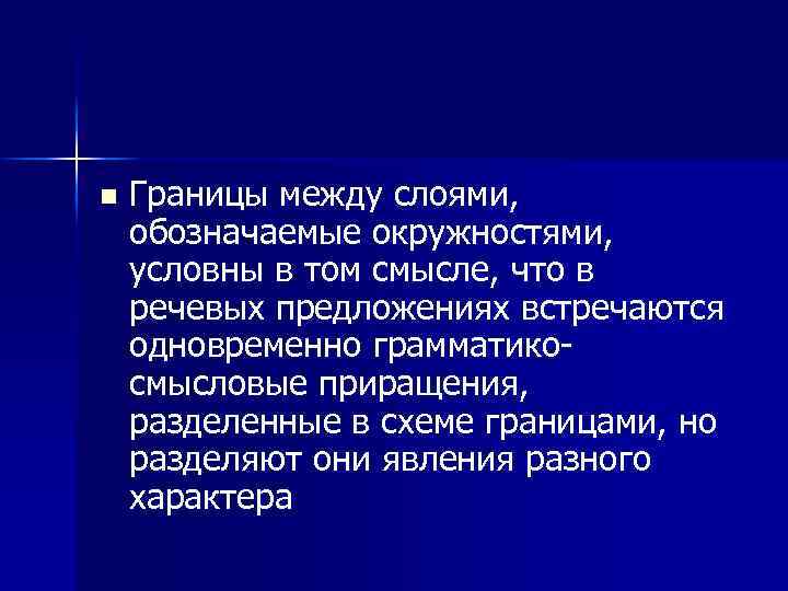 n Границы между слоями, обозначаемые окружностями, условны в том смысле, что в речевых предложениях