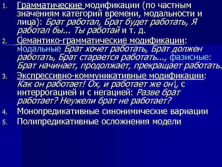 1. 2. Грамматические модификации (по частным значениям категорий времени, модальности и лица): Брат работал,