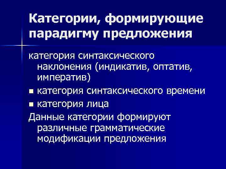 Категории, формирующие парадигму предложения категория синтаксического наклонения (индикатив, оптатив, императив) n категория синтаксического времени