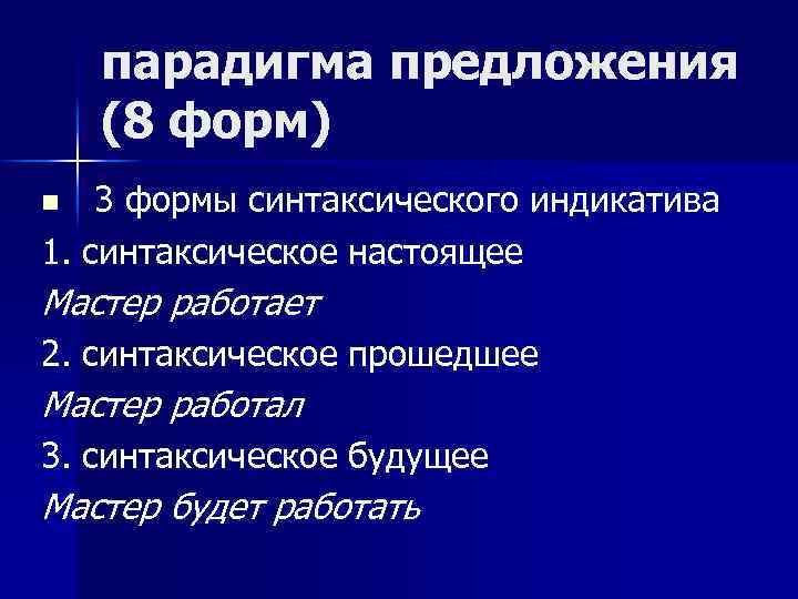 Структурная схема предложения парадигма предложения