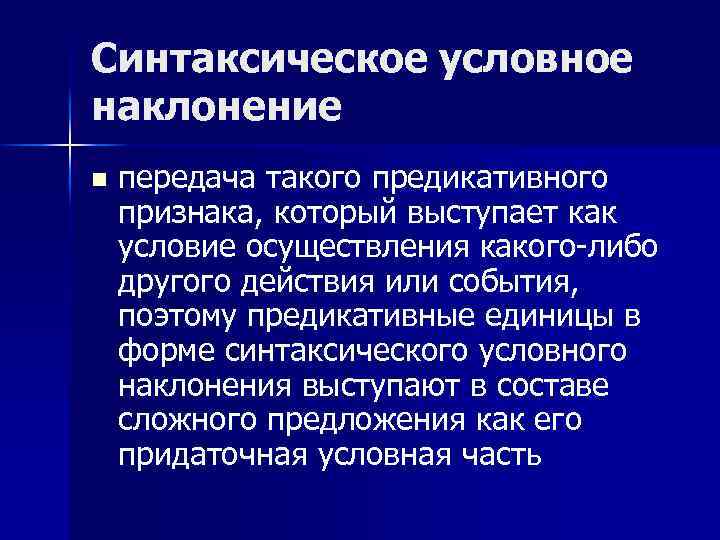 Синтаксическое условное наклонение n передача такого предикативного признака, который выступает как условие осуществления какого-либо