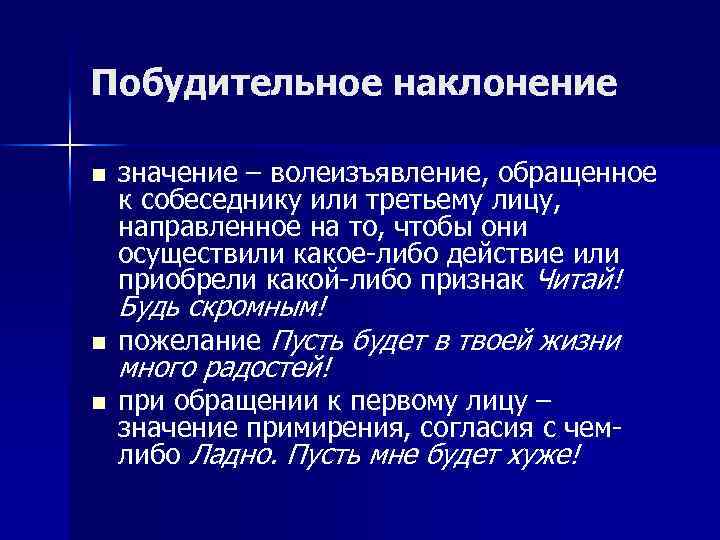 Побудительные конструкции. Побудительное наклонение. Побудительные глаголы. Повелительное и побудительное наклонение.