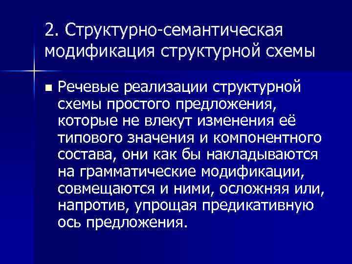 2. Структурно-семантическая модификация структурной схемы n Речевые реализации структурной схемы простого предложения, которые не
