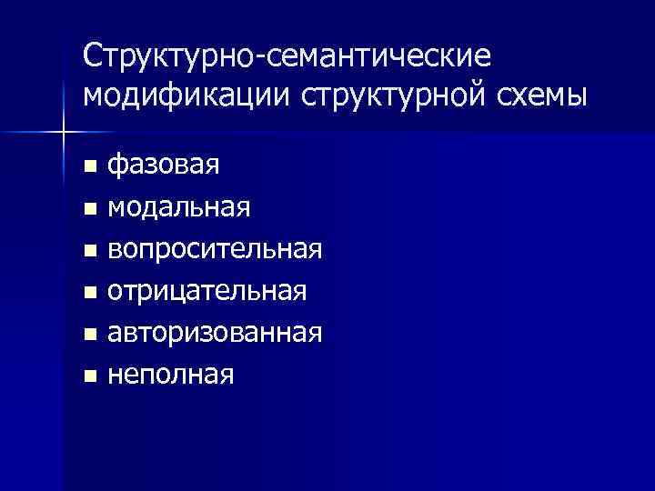 Структурно-семантические модификации структурной схемы фазовая n модальная n вопросительная n отрицательная n авторизованная n