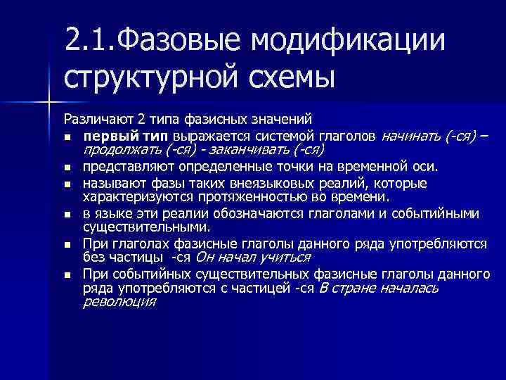 2. 1. Фазовые модификации структурной схемы Различают 2 типа фазисных значений n первый тип