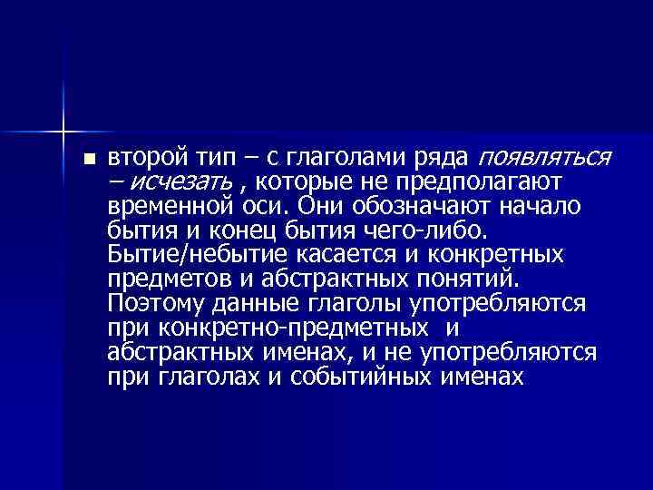 n второй тип – с глаголами ряда появляться – исчезать , которые не предполагают
