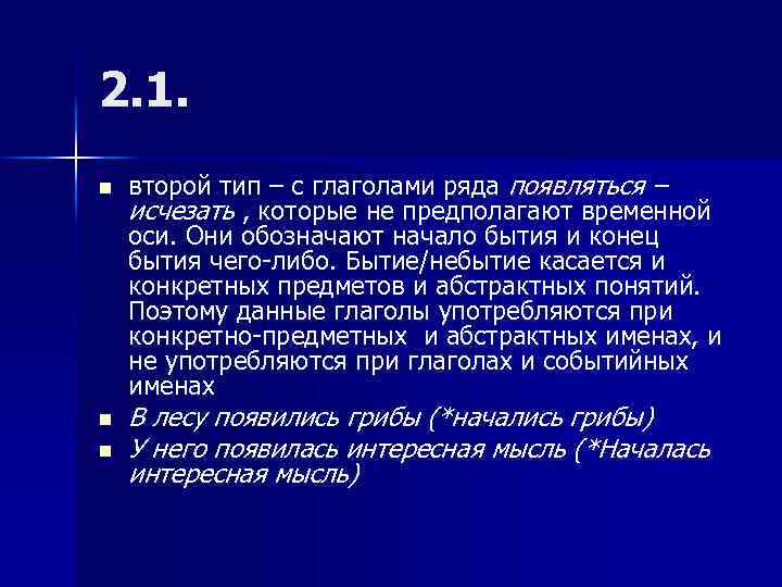 2. 1. n n n второй тип – с глаголами ряда появляться – исчезать
