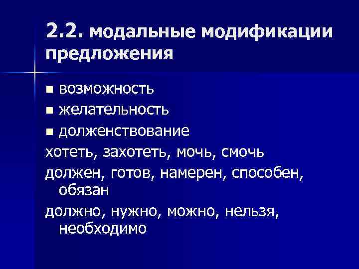 2. 2. модальные модификации предложения возможность n желательность n долженствование хотеть, захотеть, мочь, смочь