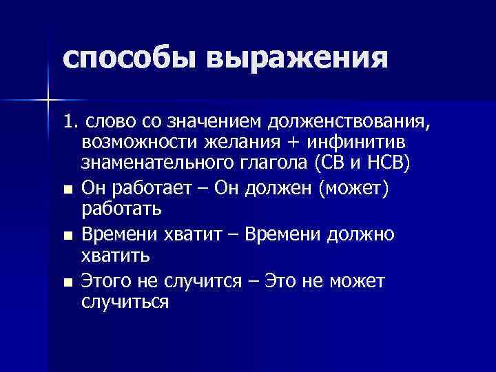 Способы словосочетания. Способы выражения долженствования. Способы выражения темы текста. Глаголы со значением долженствования. Способы выражения долженствования в русском языке.