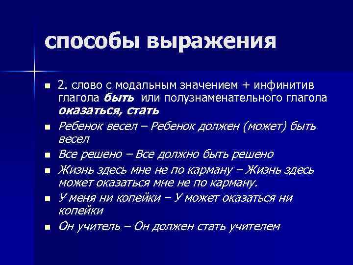 способы выражения n n n 2. слово с модальным значением + инфинитив глагола быть