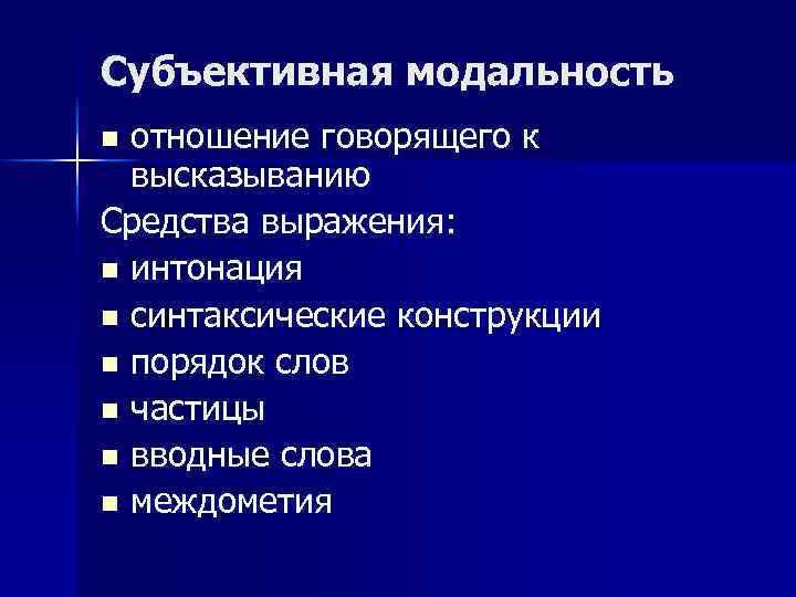 Субъективная модальность отношение говорящего к высказыванию Средства выражения: n интонация n синтаксические конструкции n