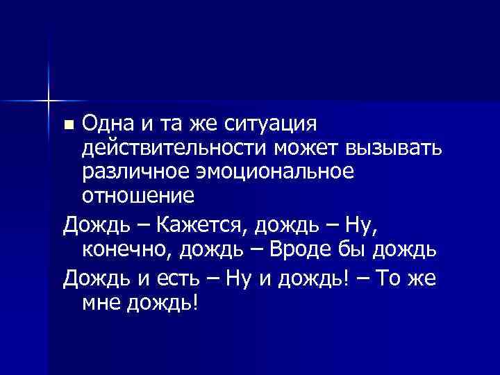 Одна и та же ситуация действительности может вызывать различное эмоциональное отношение Дождь – Кажется,