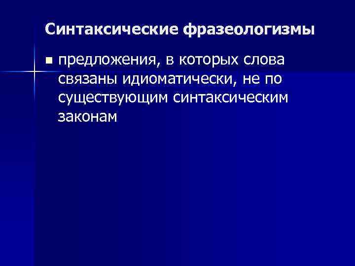 Синтаксические фразеологизмы n предложения, в которых слова связаны идиоматически, не по существующим синтаксическим законам