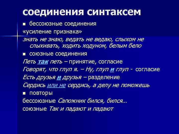 соединения синтаксем бессоюзные соединения «усиление признака» n знать не знаю, ведать не ведаю, слыхом