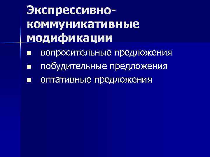 Экспрессивнокоммуникативные модификации n n n вопросительные предложения побудительные предложения оптативные предложения 