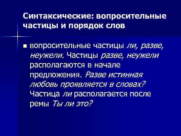 Разве предложение. Вопросительные частицы. Предложения с вопросительными частицами. Вопросительные частицы в русском. Частицы вопросительные указательные.