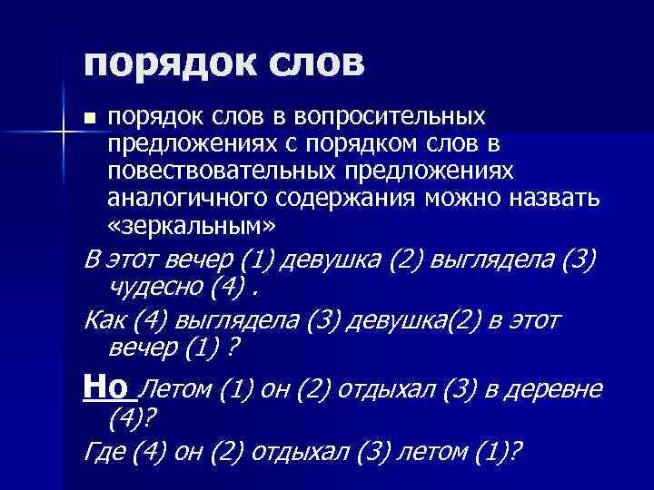 порядок слов n порядок слов в вопросительных предложениях с порядком слов в повествовательных предложениях