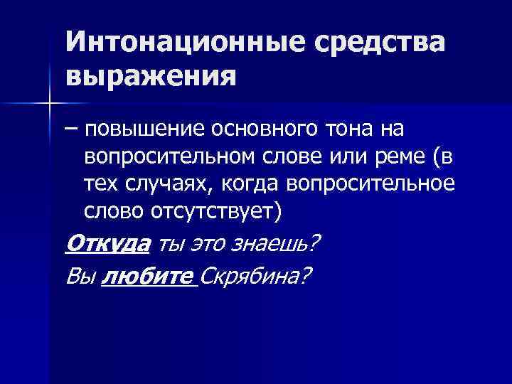 Интонационные средства выражения – повышение основного тона на вопросительном слове или реме (в тех