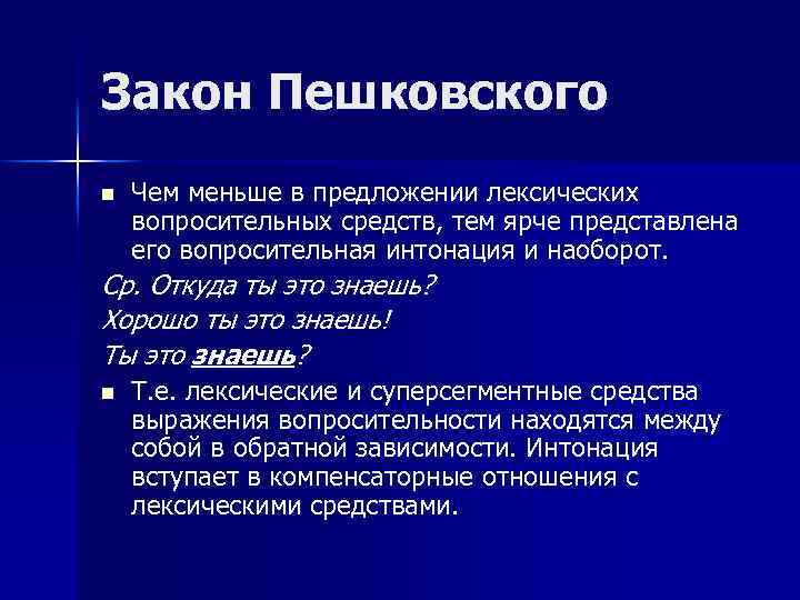 Закон Пешковского n Чем меньше в предложении лексических вопросительных средств, тем ярче представлена его