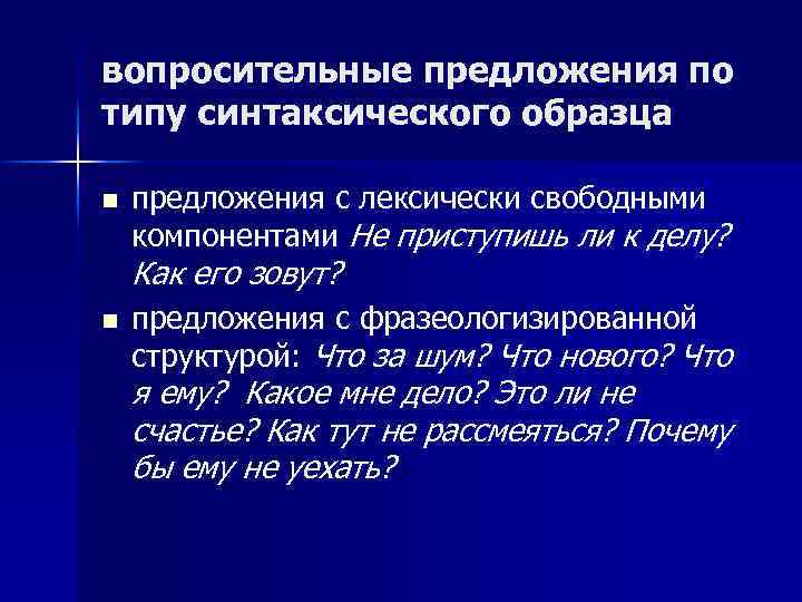 вопросительные предложения по типу синтаксического образца n предложения с лексически свободными компонентами Не приступишь