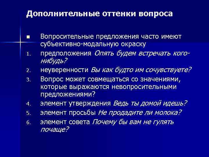 Дополнительные оттенки вопроса n 1. 2. 3. 4. 5. 6. Вопросительные предложения часто имеют