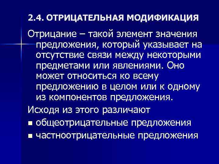 2. 4. ОТРИЦАТЕЛЬНАЯ МОДИФИКАЦИЯ Отрицание – такой элемент значения предложения, который указывает на отсутствие