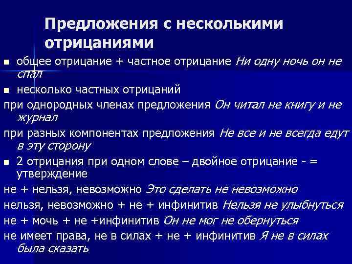 Предложения с несколькими отрицаниями n общее отрицание + частное отрицание Ни одну ночь он